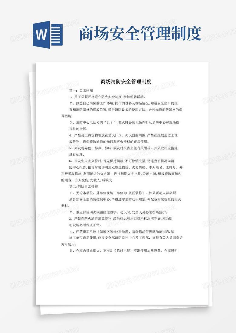 通用版家电商场消防安全管理制度