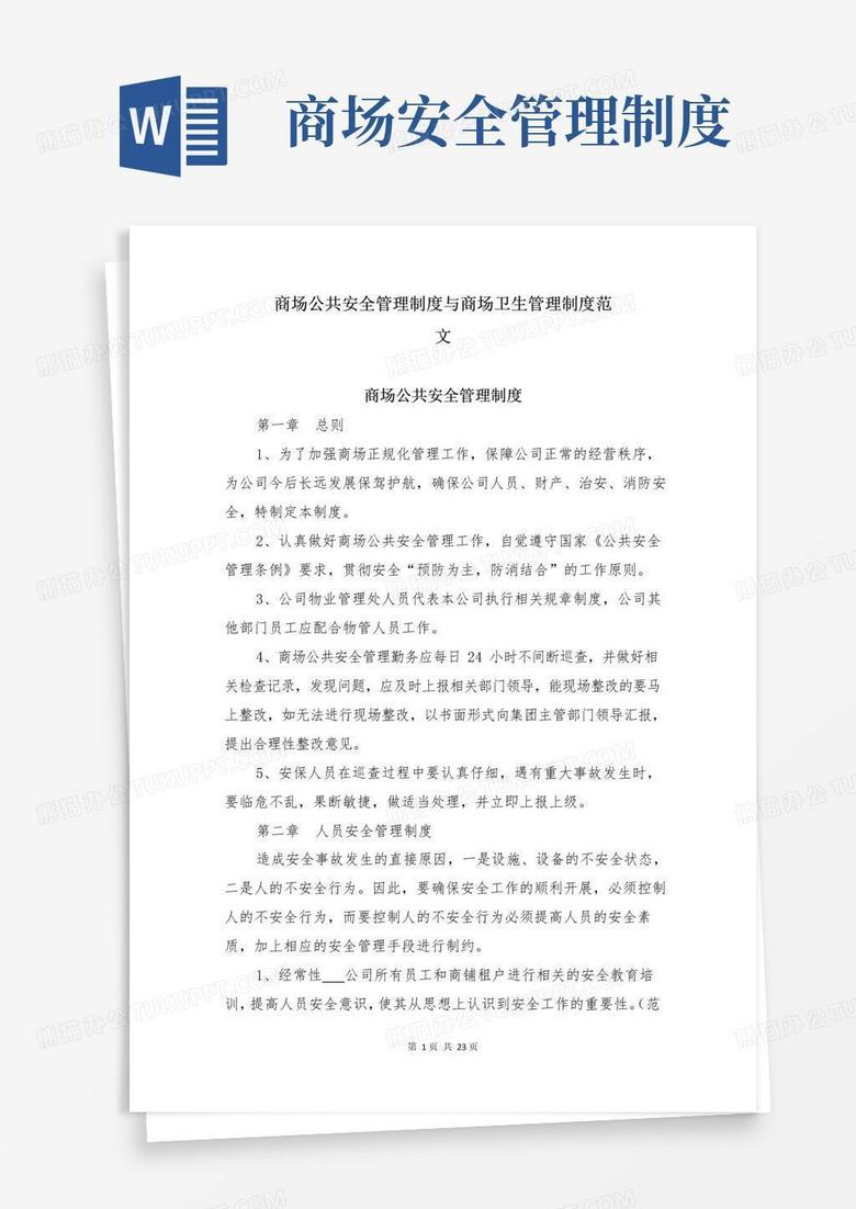 简易版商场公共安全管理制度与商场卫生管理制度范文