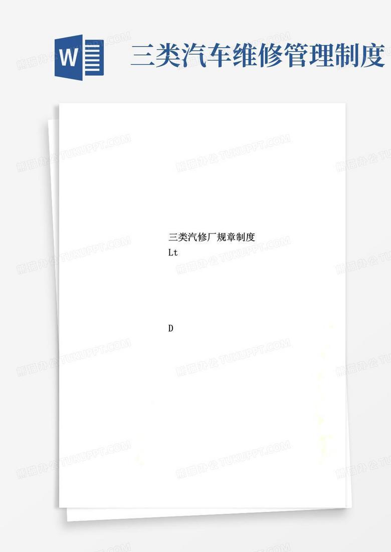 通用版三类汽修厂规章制度