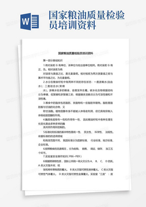 国家粮油质量检验员培训资料