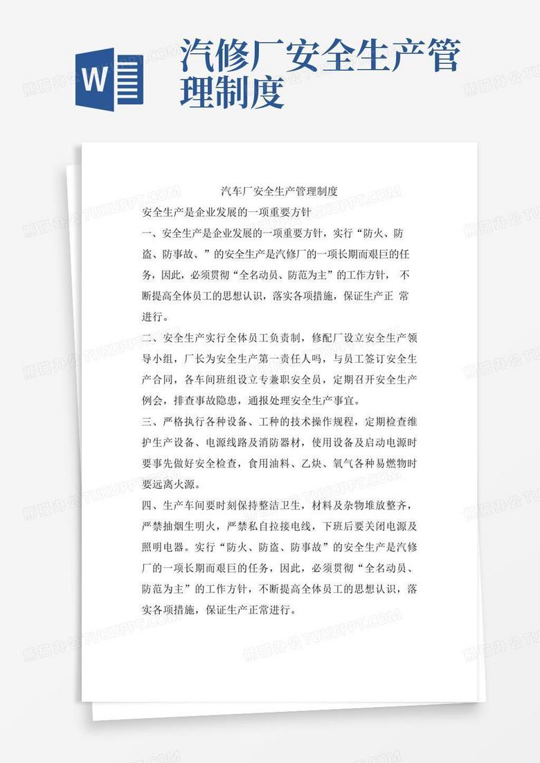 简易版汽车厂安全生产管理制度