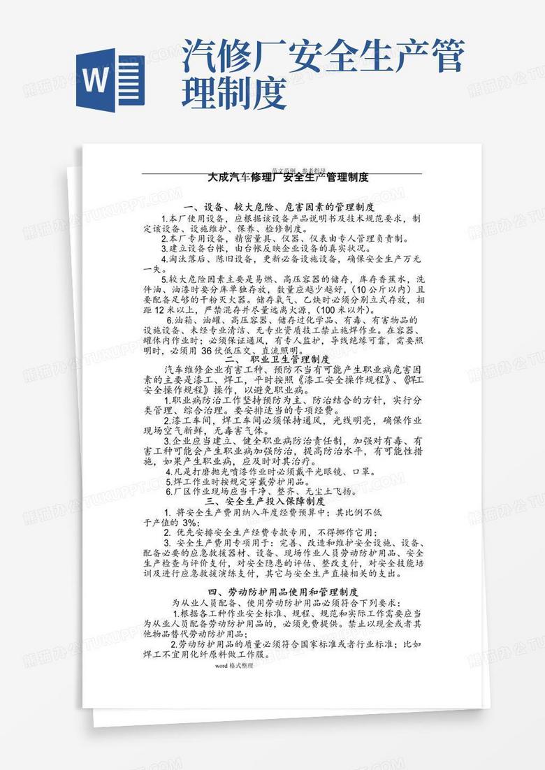 好用的汽车维修企业安全生产管理制度汇编(全)