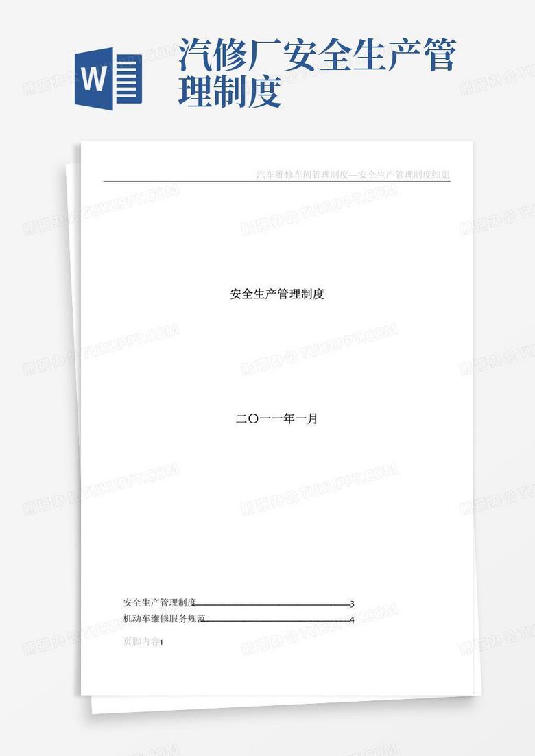 大气版汽车修理车间安全生产管理制度