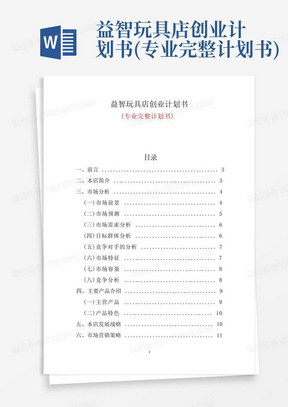 益智玩具店创业计划书(专业完整计划书)