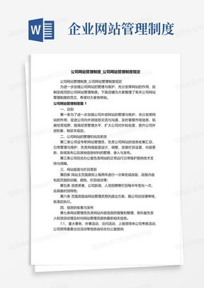 实用的公司网站管理制度_公司网站管理制度规定