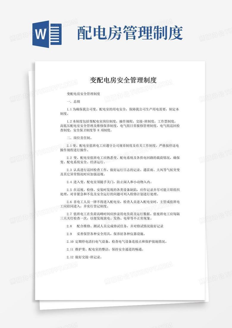 大气版变配电房安全管理制度