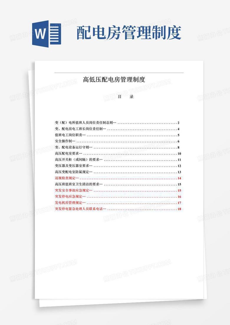 通用版高低压配电房管理制度