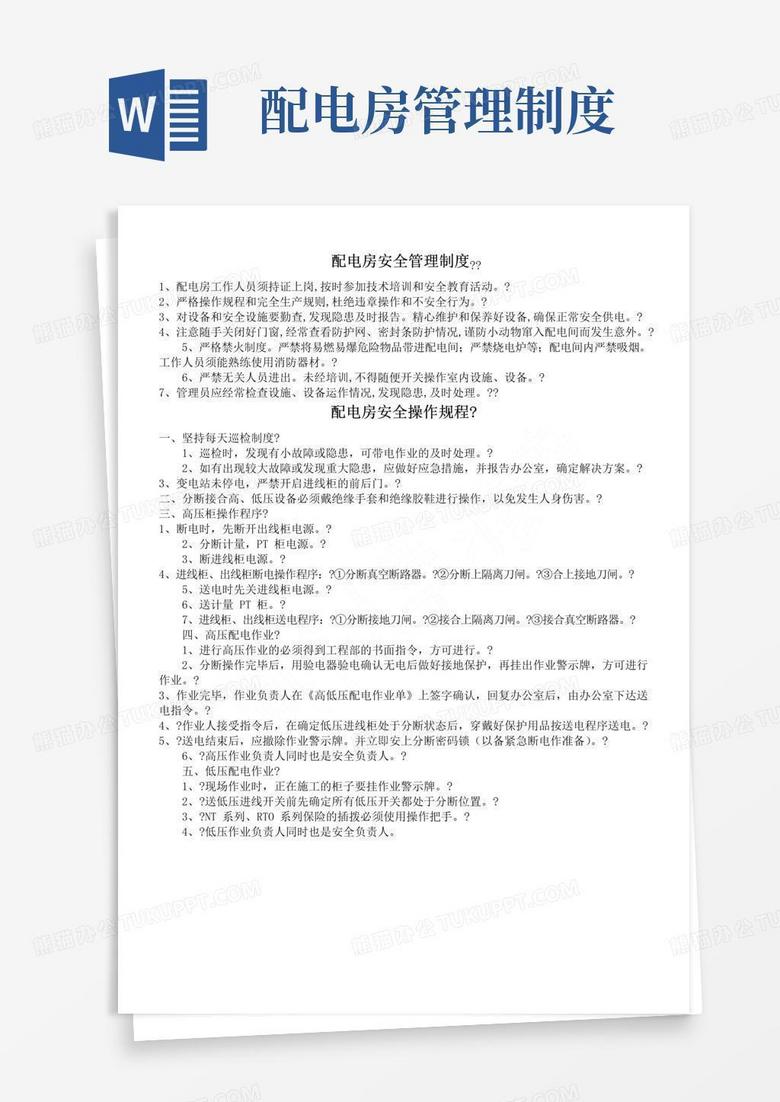 简易版配电房安全管理制度、操作规程