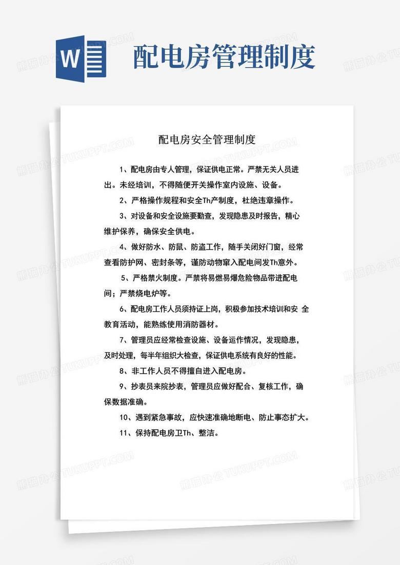 大气版配电房安全管理制度及操作规程