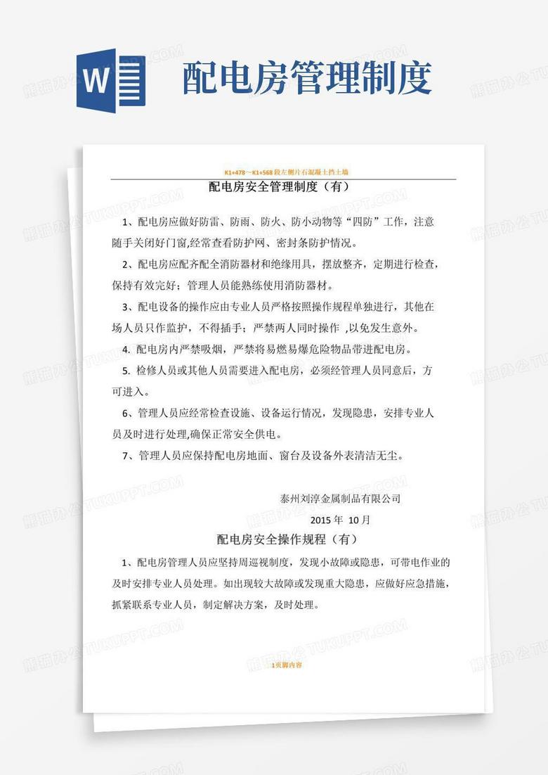 好用的配电房管理规章制度(上墙)