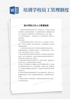 大气版培训学校工作人员管理制度