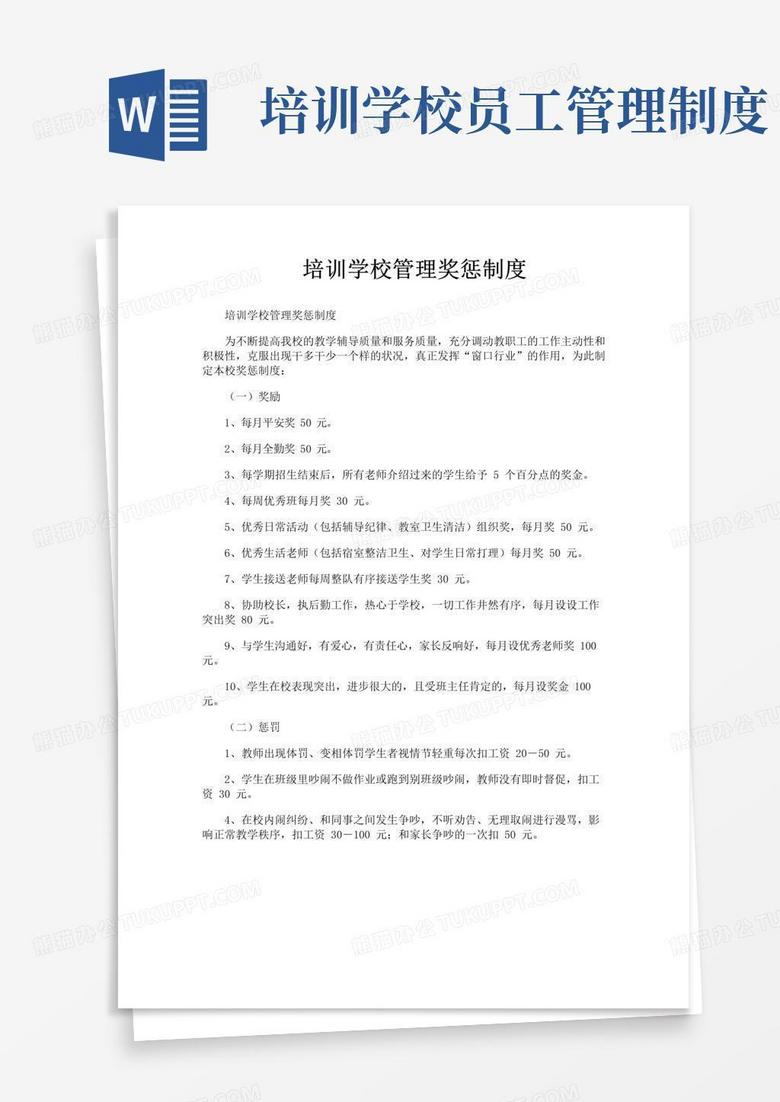 实用的培训学校管理奖惩制度