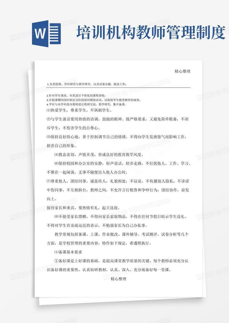 好用的培训机构教师管理守则