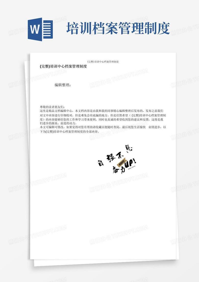 实用的(完整)培训中心档案管理制度