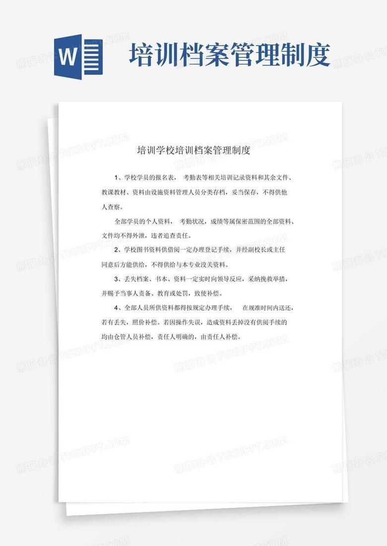 简易版培训学校机构培训档案管理制度