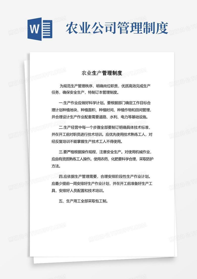 实用的农业生产管理制度