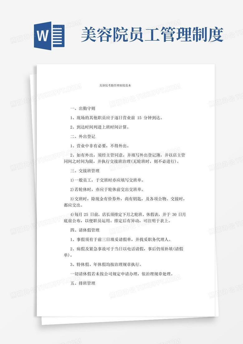 好用的美容院考勤管理制度范本