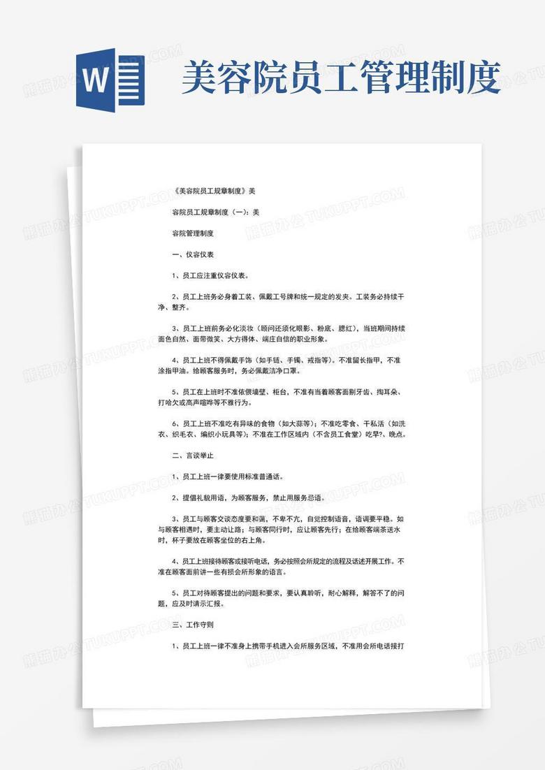 简易版美容院员工规章制度完整版