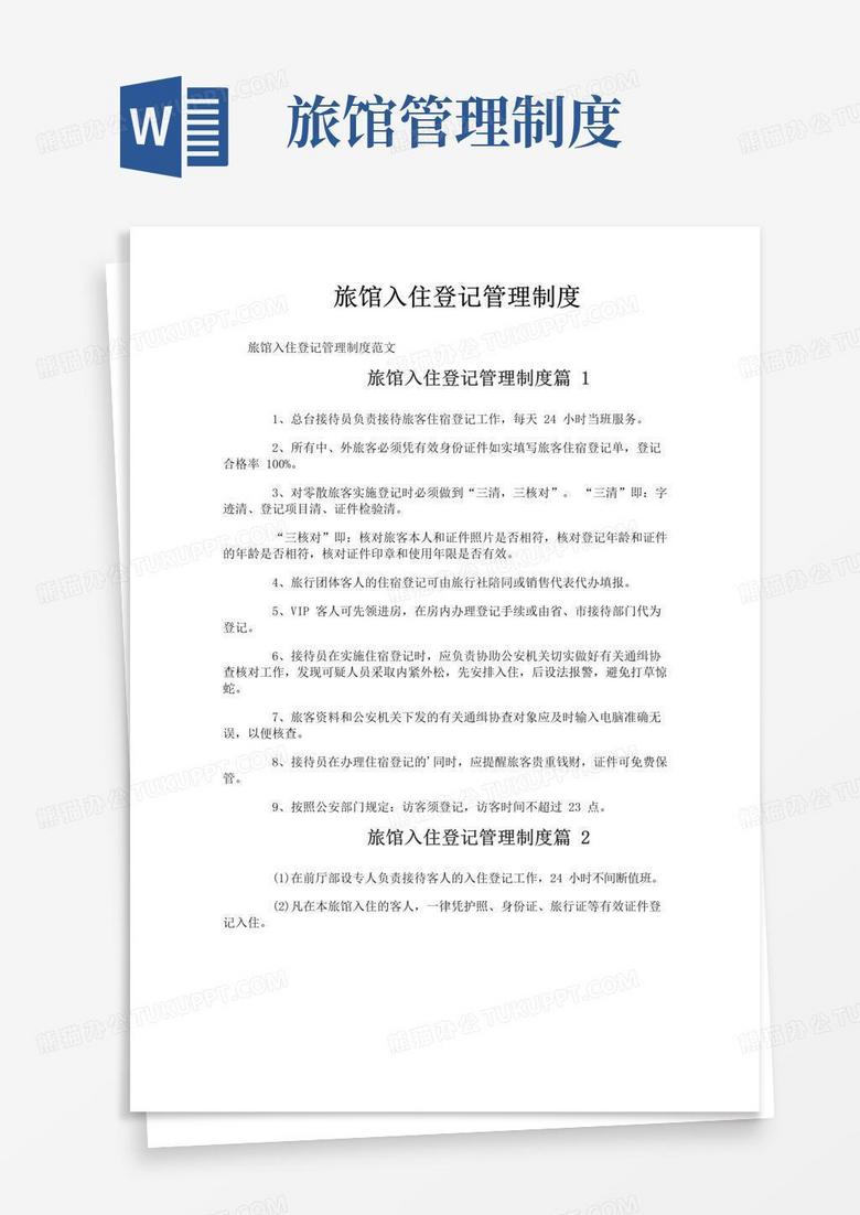 好用的旅馆入住登记管理制度
