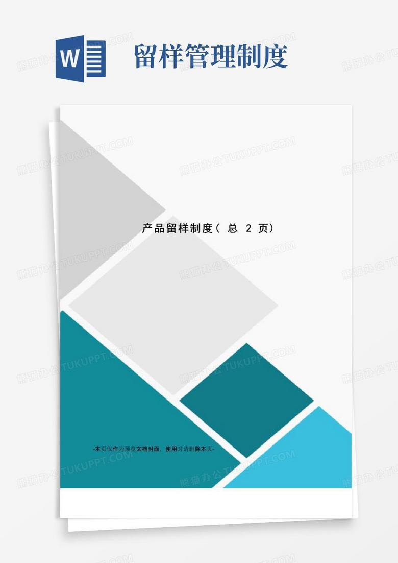大气版产品留样制度