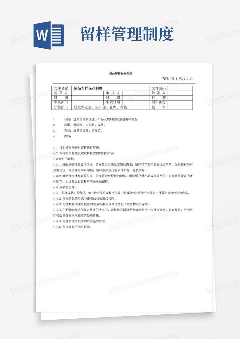 大气版成品留样保存管理制度