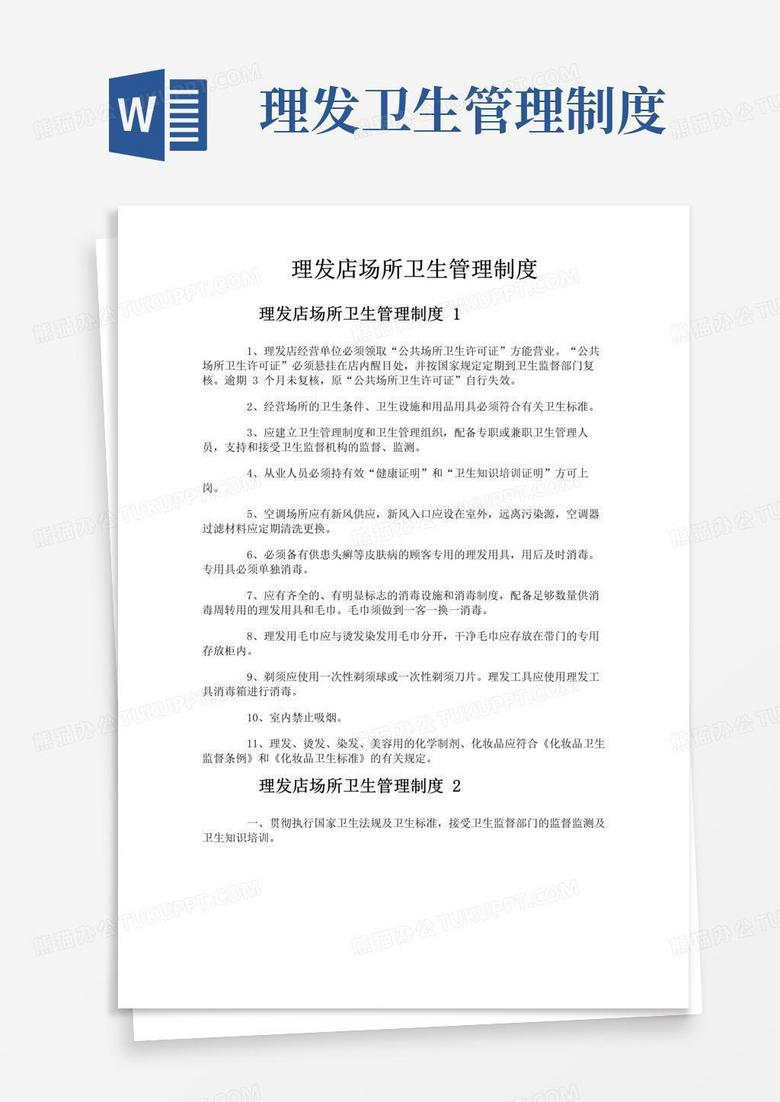 大气版理发店场所卫生管理制度