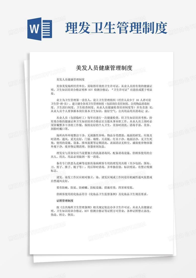 简易版美发人员健康管理制度