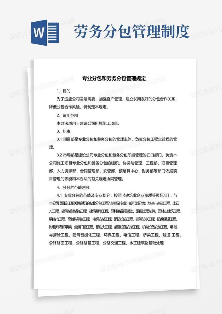 大气版专业分包和劳务分包管理办法