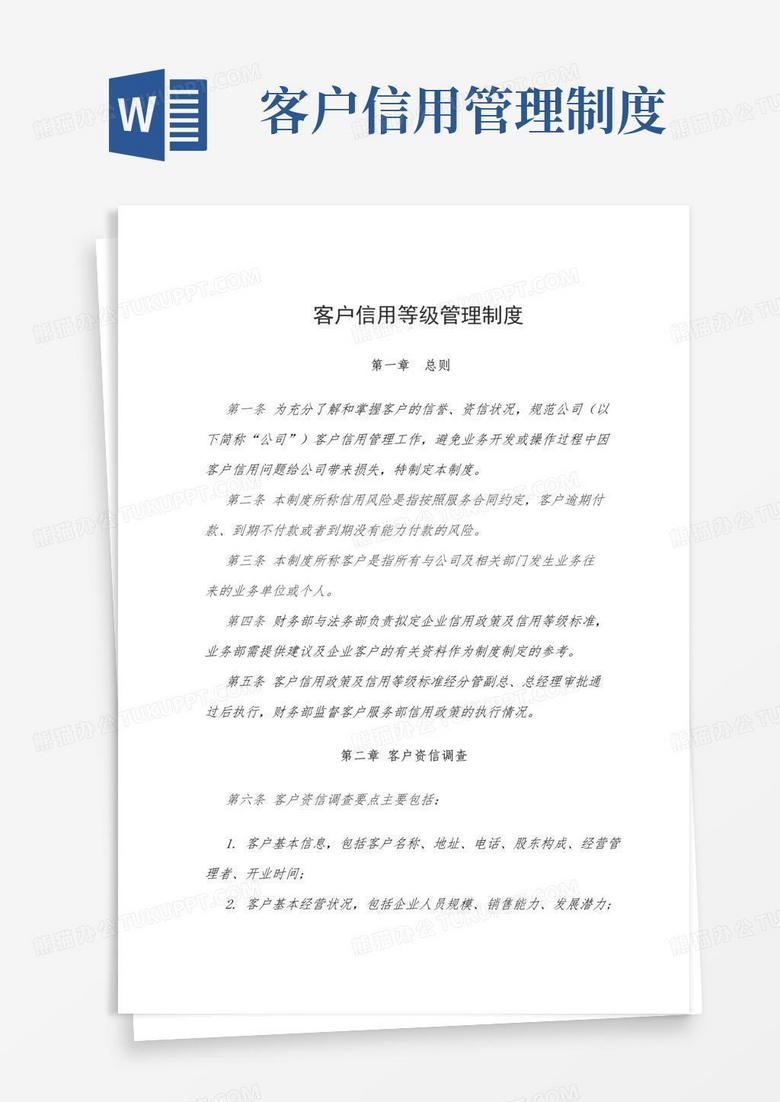 通用版客户信用等级管理制度