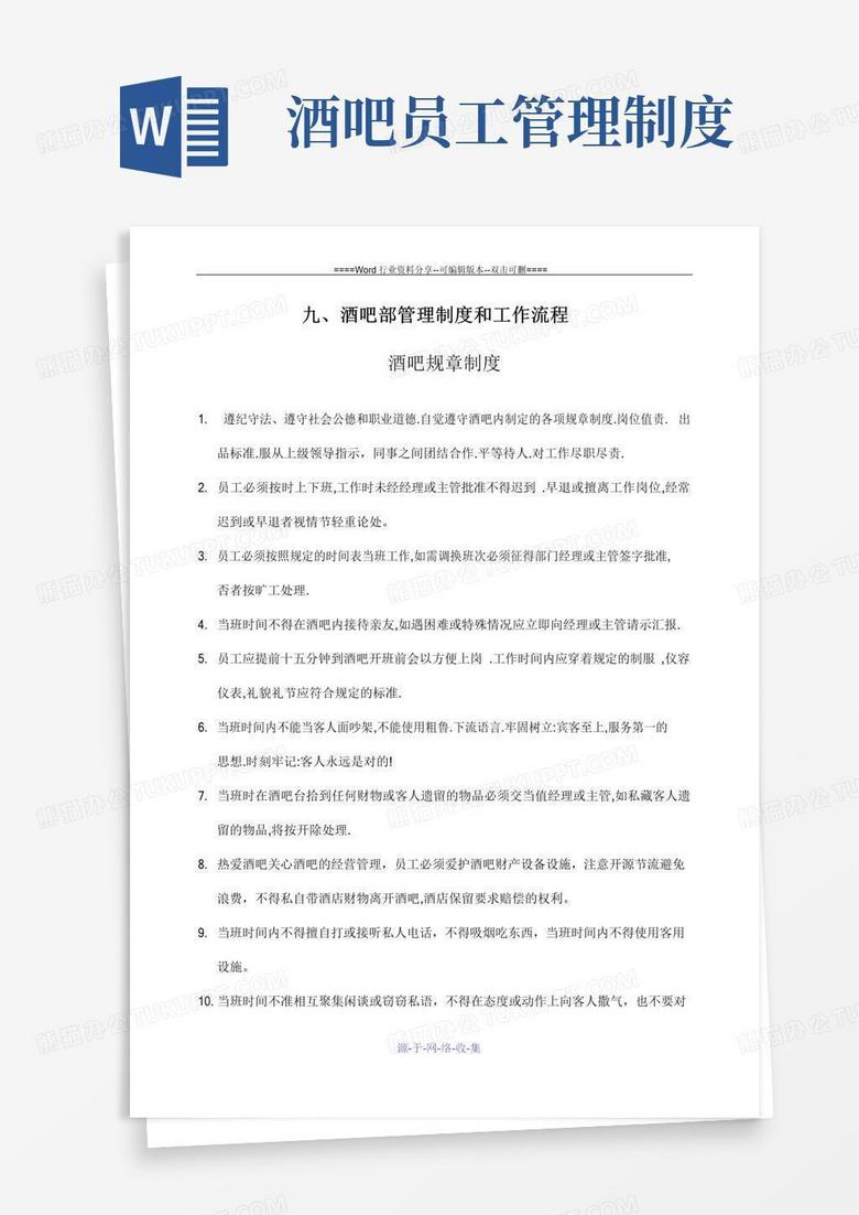 简易版酒吧部管理制度和工作流程