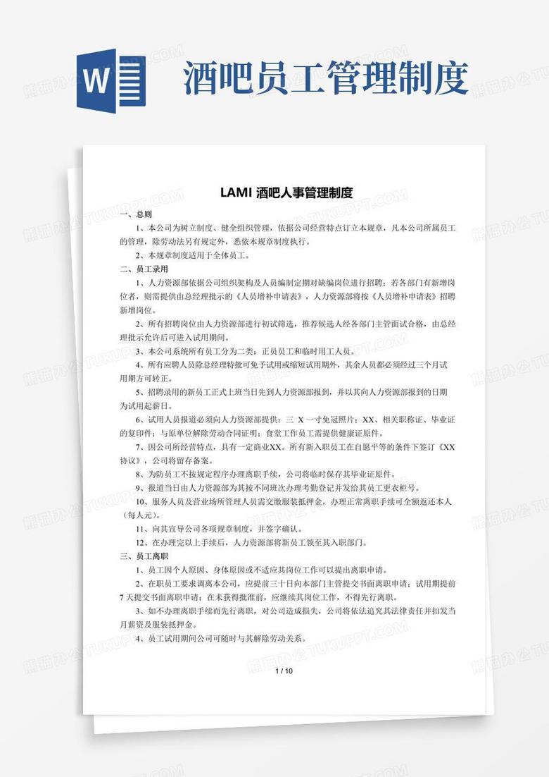 通用版酒吧人事行政管理制度