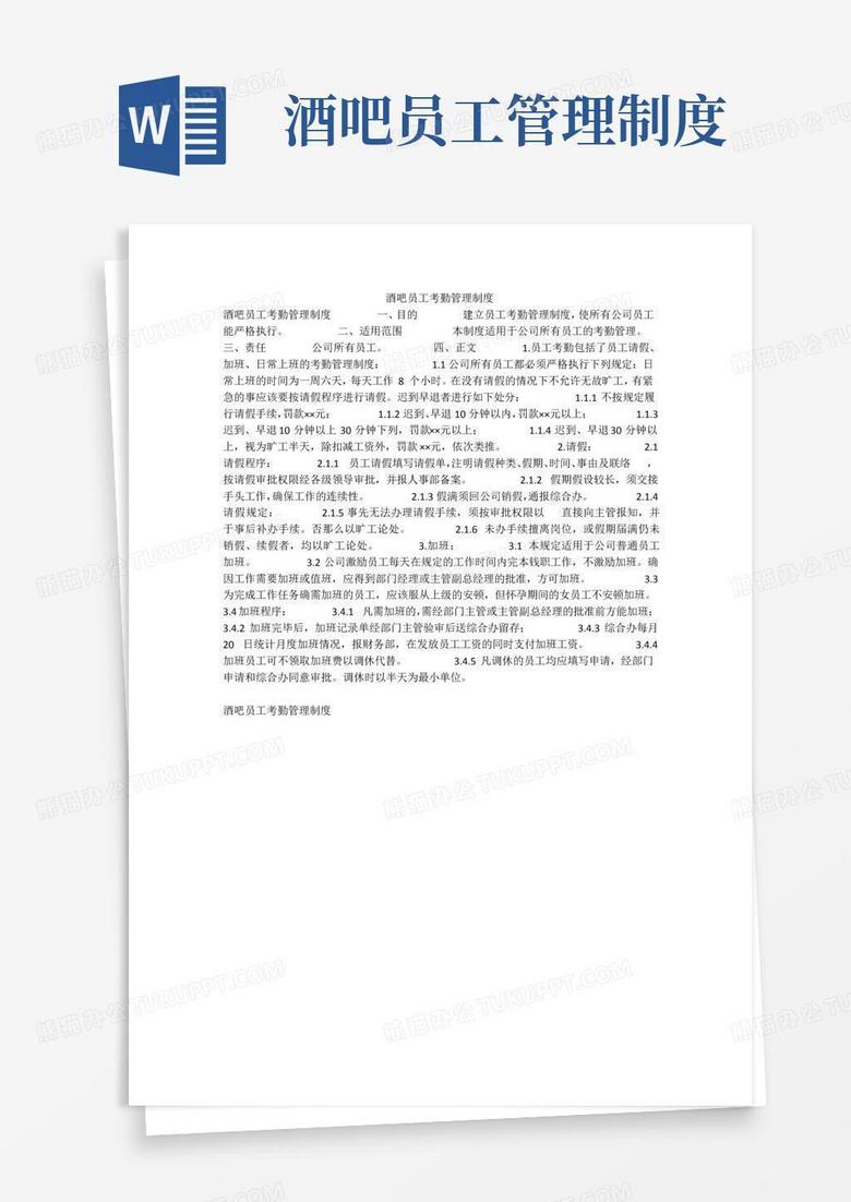 通用版酒吧员工考勤管理制度