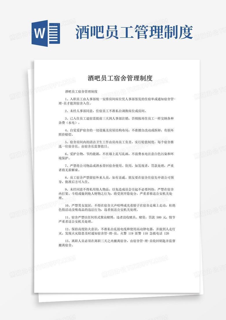 好用的酒吧员工宿舍管理制度