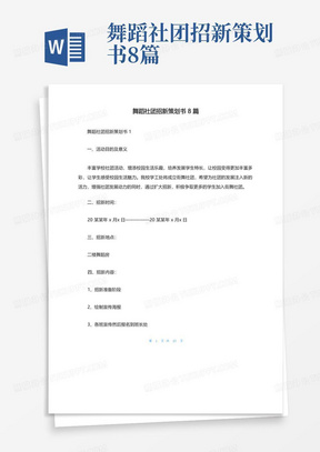 舞蹈社团招新策划书8篇