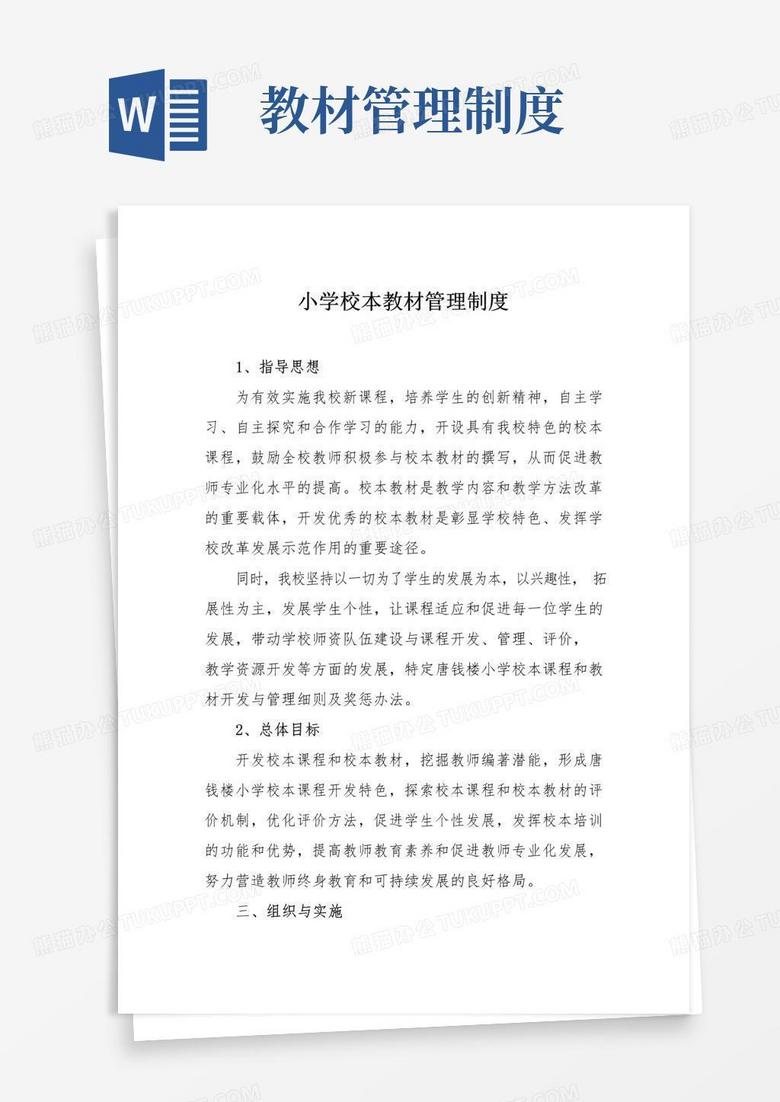 通用版小学校本教材管理制度