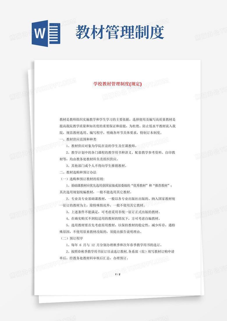 大气版学校教材管理制度(规定)