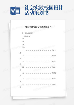 社会实践校园设计活动策划书