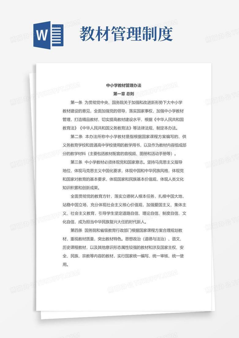 好用的中小学教材管理办法
