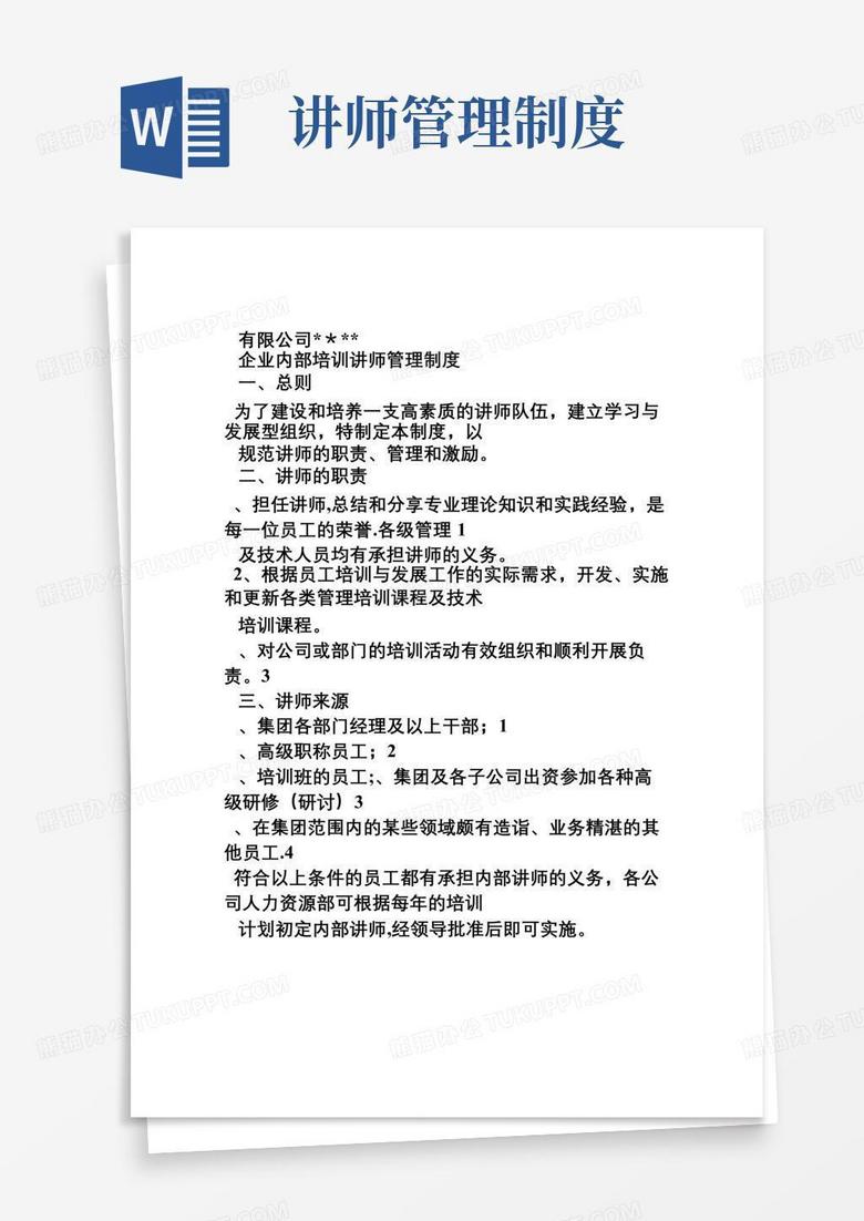 通用版公司企业内部培训讲师管理制度