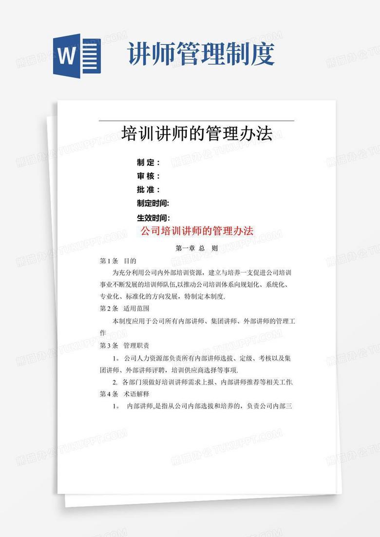 简易版培训讲师的管理制度