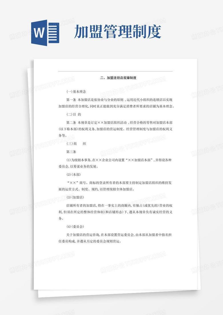 通用版加盟连锁店管理办法