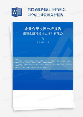 携程金融科技(上海)有限公司介绍企业发展分析报告