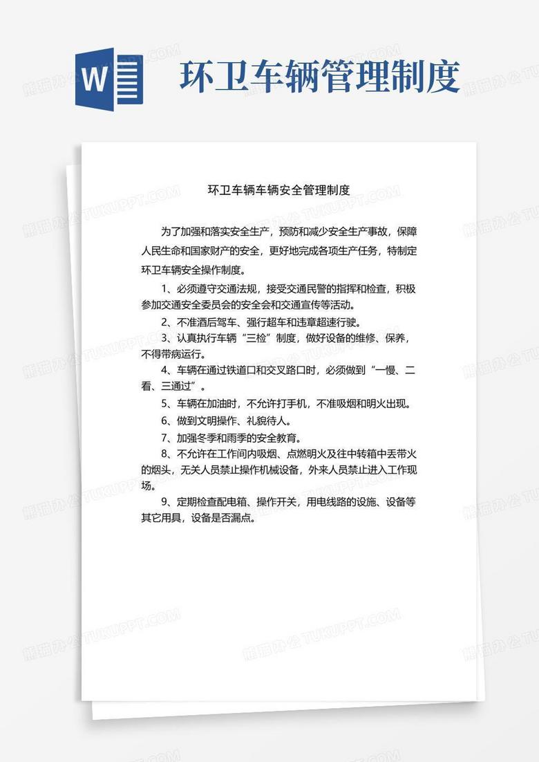大气版环卫车辆车辆安全管理制度