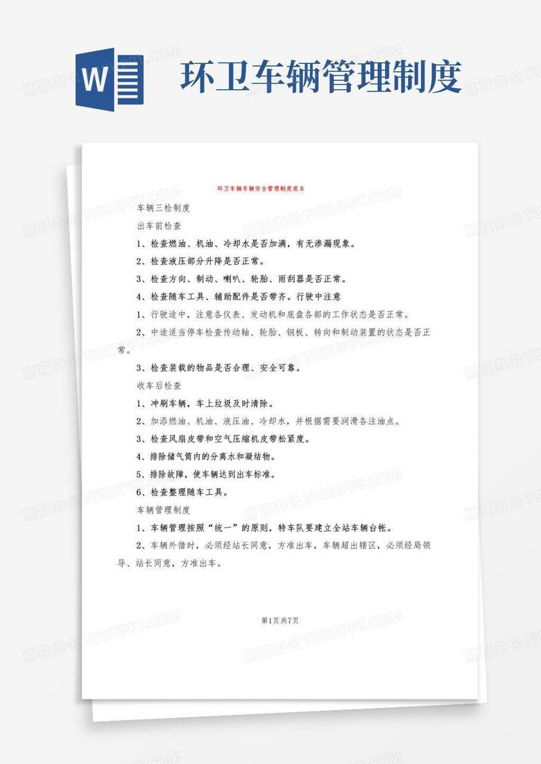 简易版环卫车辆车辆安全管理制度范本(2篇)