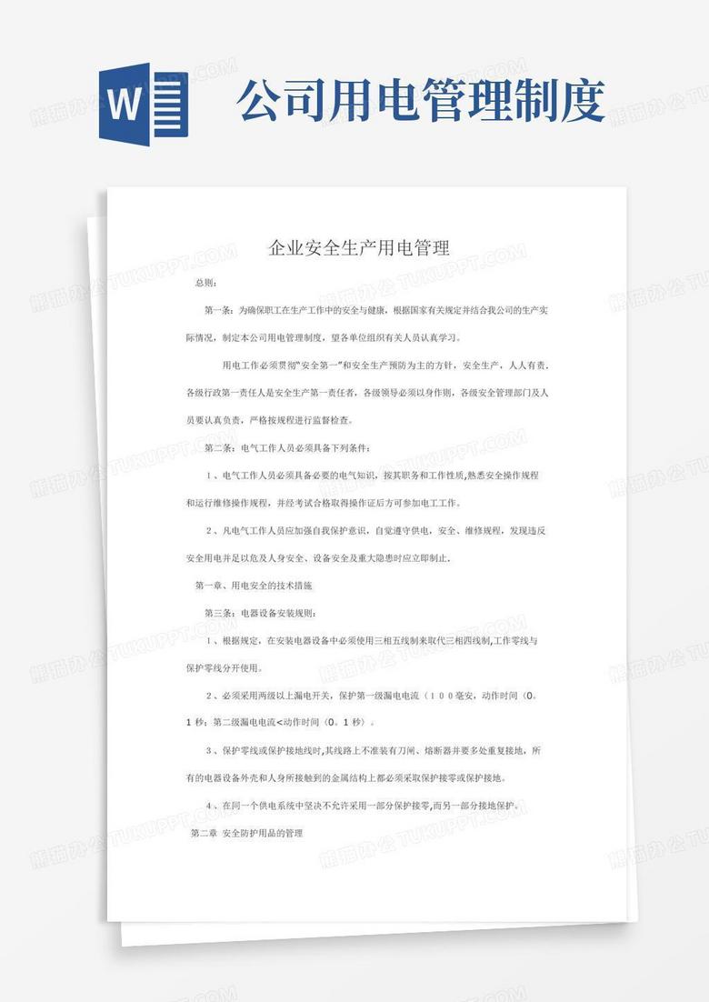 通用版企业安全生产用电管理制度