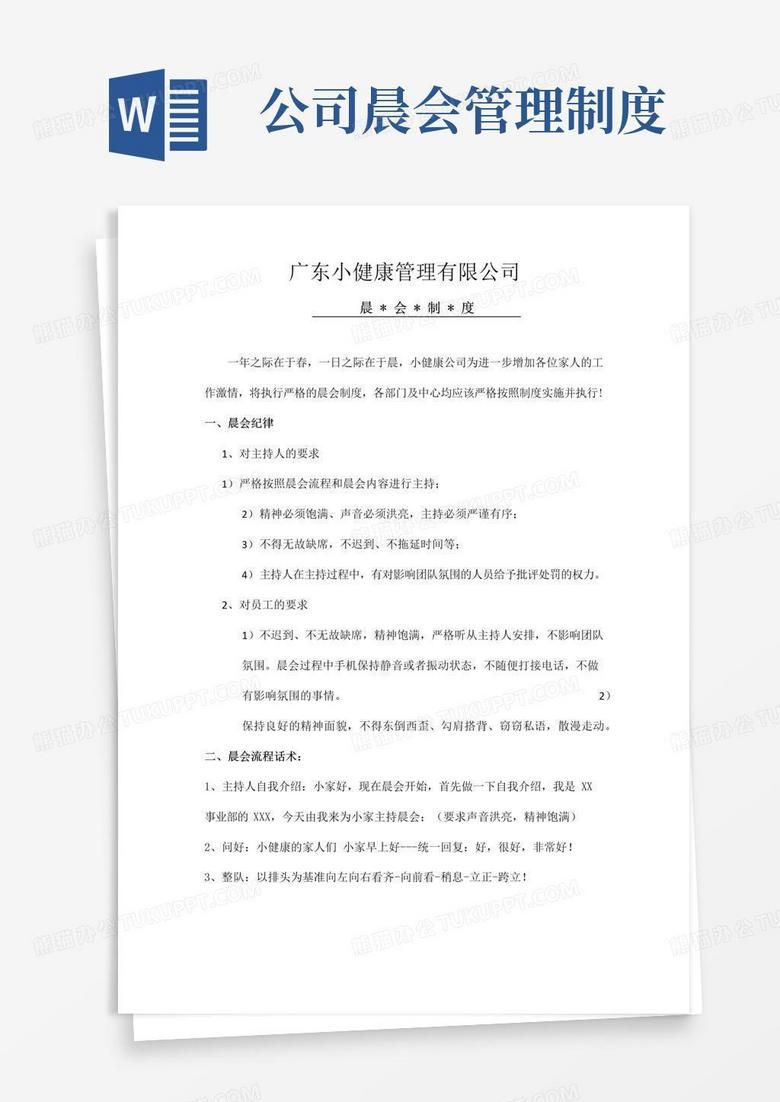 通用版晨会流程及制度