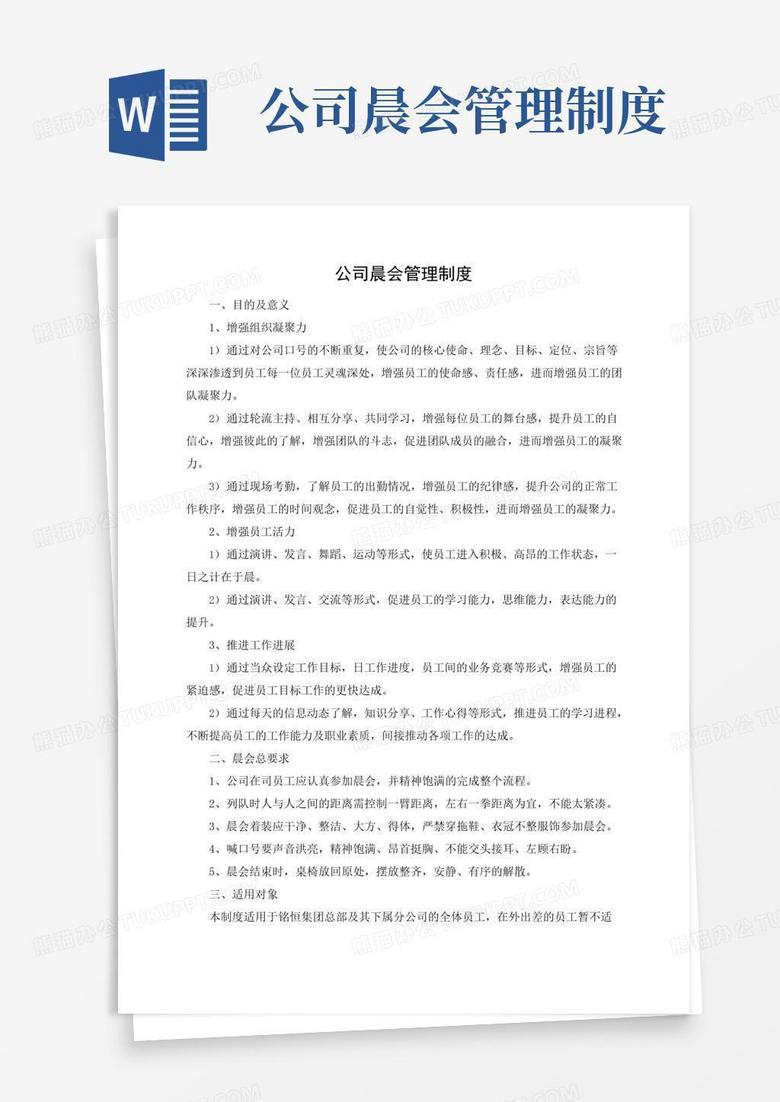 实用的公司晨会管理制度