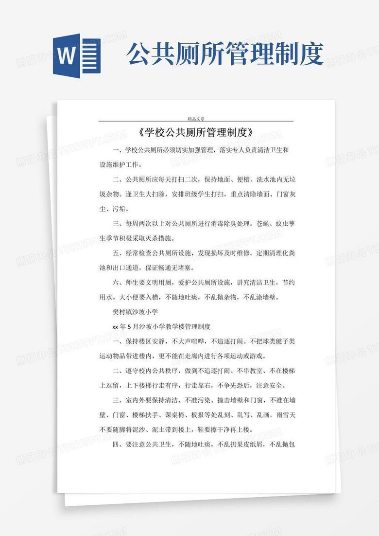 大气版《学校公共厕所管理制度》