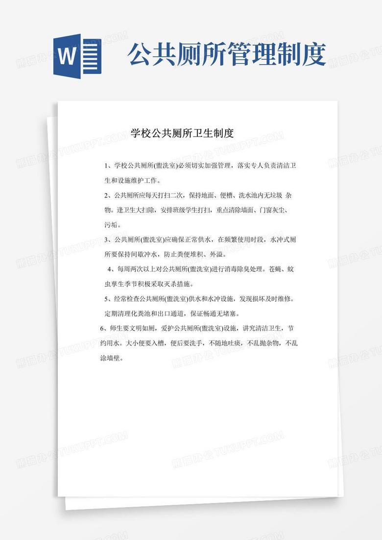 大气版学校公共厕所卫生制度