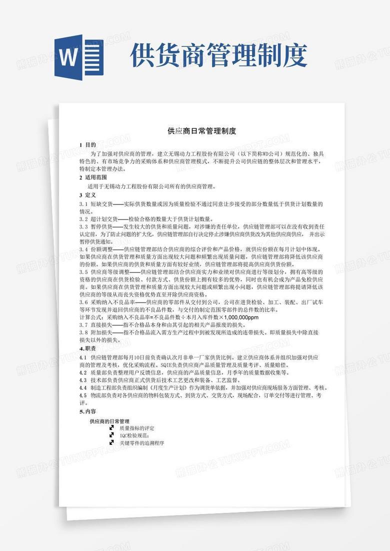 大气版供应商日常管理制度